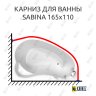 Карниз для ванны BellSan Сабина 165х110 Усиленный 25 мм MrKARNIZ фото 1