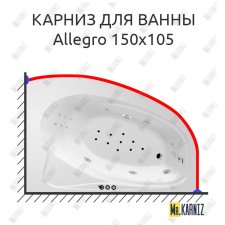 Карниз для ванны Polla Allegro 150х105 Усиленный 25 мм MrKARNIZ